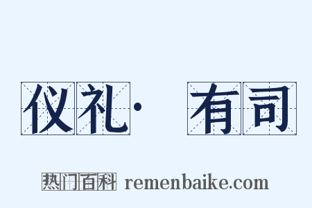 仪礼·有司是什么意思的图片